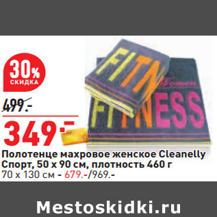 Акция - Полотенце махровое женское Cleanelly Спорт, 50 x 90 см, плотность 460 г 70 x 130 см - 679.-/969.-