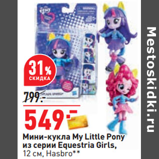 Акция - Мини-кукла My Little Pony из серии Equestria Girls, 12 см, Hasbro*