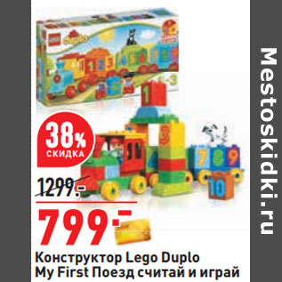 Акция - Конструктор Lego Duplo My First Поезд считай и играй