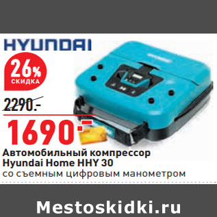 Акция - Автомобильный компрессор Hyundai Home HHY 30