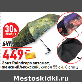 Акция - Зонт Raindrops автомат, женский/мужской, купол 55 см, 8 спиц