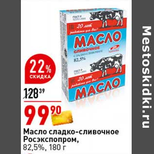 Акция - Масло сладко-сливочное Росэкспопром, 82,5%