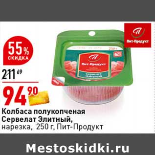 Акция - Колбаса полукопченая Сервелат Элитный, нарезка Пит-Продукт