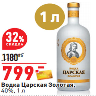 Акция - Водка Царская Золотая, 40%