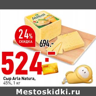 Акция - Сыр Arla Natura 45%