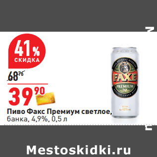 Акция - Пиво Факс Премиум светлое, банка, 4,9%