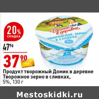 Акция - Продукт творожный Домик в деревне Творожное зерно в сливках, 5%