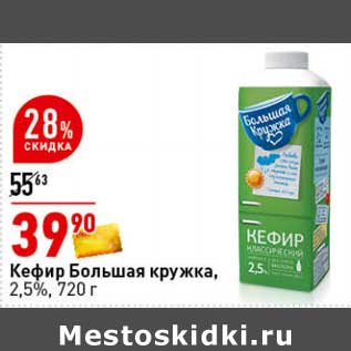 Акция - Кефир Большая кружка 2,5%