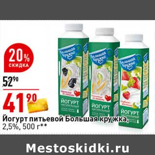 Акция - Йогурт питьевой Большая кружка, 2,5%