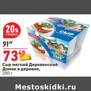 Акция - Сыр мягкий Деревенский Домик в деревне