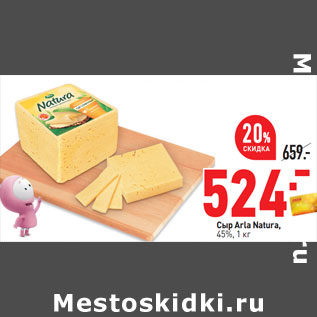 Акция - Сыр Arla Natura, 45%