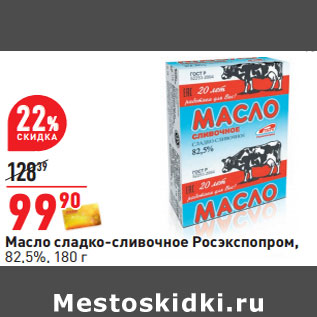 Акция - Масло сладко- сливочное Росэкспорт 82,5%