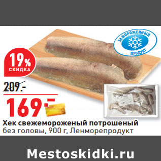 Акция - Хек свежемороженый потрошеный без головы, 900 г, Ленморепродукт