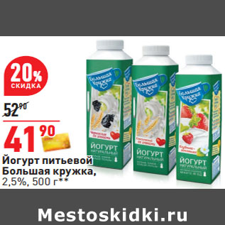 Акция - Йогурт питьевой Большая кружка 2,5%