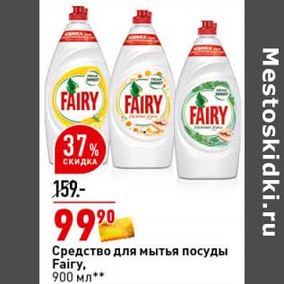 Акция - Средство для мытья посуды Fairy