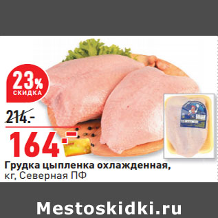 Акция - Грудка цыпленка охлажденная, кг, Северная ПФ
