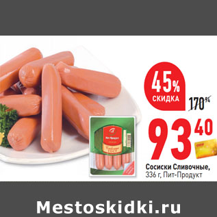 Акция - Сосиски Сливочные, 336 г, Пит-Продукт