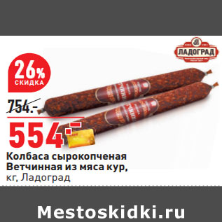 Акция - Колбаса сырокопченая Ветчиная из мяса кур Ладоград