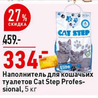 Акция - Наполнитель для кошачьих туалетов Cat Step Professional