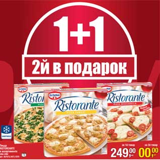 Акция - Пицца Ristorante