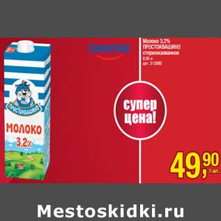 Акция - Молоко 3,2% Простоквашино стерилизованное