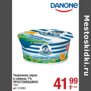 Акция - Творожное зерно в сливках 7% Простоквашино