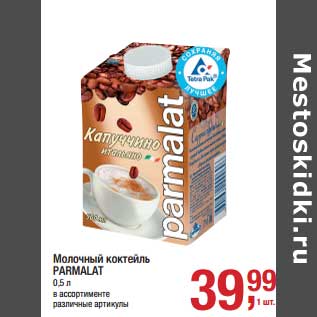 Акция - Молочный коктейль Parmalat
