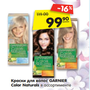 Акция - Краски для волос GARNIER Color Naturals