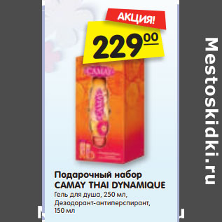 Акция - Подарочный набор CAMAY THAI DYNAMIQUE Гель для душа, 250 мл, Дезодорант-антиперспирант, 150 мл