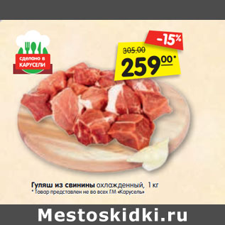 Акция - Гуляш из свинины