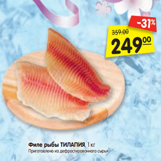 Акция - Филе рыбы ТИЛАПИЯ, 1 кг Приготовлено из дефростированного сырья