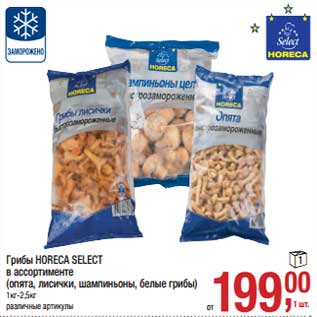 Акция - Грибы Horeca Select