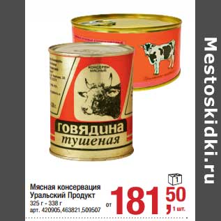 Акция - Мясная консервация Уральский Продукт