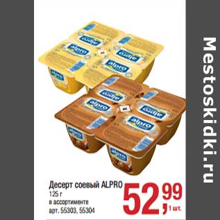 Акция - Десерт соевый Alpro