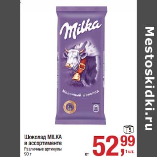 Акция - Шоколад Milka