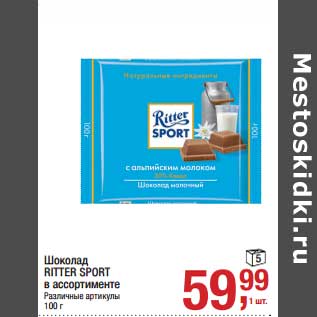 Акция - Шоколад Ritter Sport