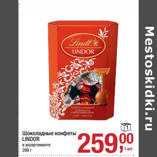 Акция - Шоколадные конфеты Lindor