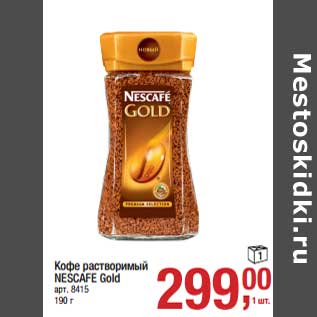 Акция - Кофе растворимый Nescafe Gold