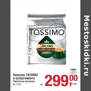 Акция - Капсулы Tassimo