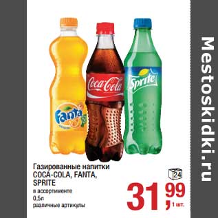 Акция - Газированные напитки Coca-Cola /Fanta /Sprite