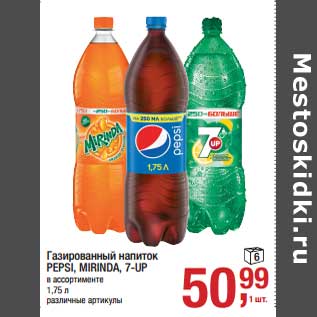 Акция - Газированный напиток Pepsi / Mirinda /7 Up