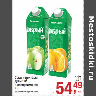 Акция - Соки и нектары Добрый
