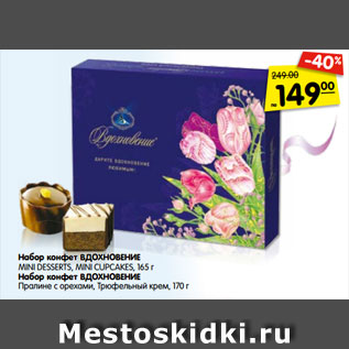 Акция - Набор конфет ВДОХНОВЕНИЕ MINI DESSERTS, MINI CUPCAKES, 165 г Набор конфет ВДОХНОВЕНИЕ Пралине с орехами, Трюфельный крем, 170 г