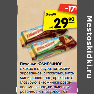Акция - Печенье ЮБИЛЕЙНОЕ
