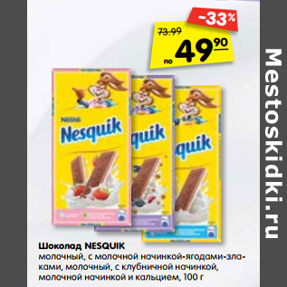 Акция - Шоколад NESQUIK