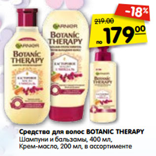 Акция - Средства для волос BOTANIC THERAPY Шампуни и бальзамы, 400 мл, Крем-масло, 200 мл,