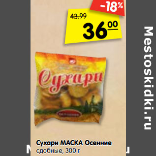 Акция - Сухари МАСКА Осенние сдобные