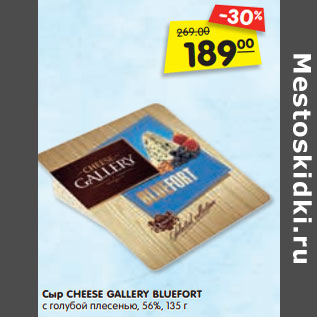 Акция - Сыр CHEESE GALLERY BLUEFORT с голубой плесенью, 56%