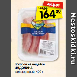 Акция - Эскалоп из индейки ИНДОЛИНА охлажденный, 400 г