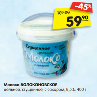 Акция - Молоко ВОЛОКОНОВСКОЕ цельное, сгущенное, с сахаром, 8,5%